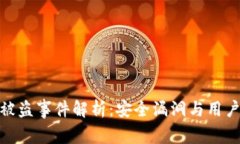 TokenIM被盗事件解析：安全漏洞与用户防护指南