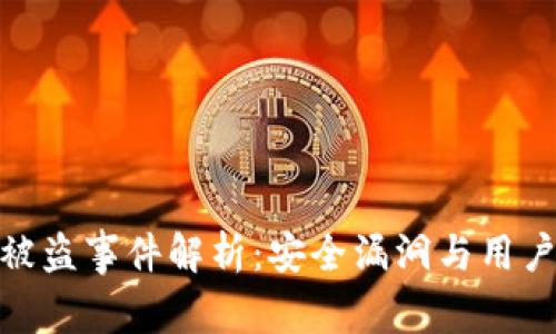 TokenIM被盗事件解析：安全漏洞与用户防护指南