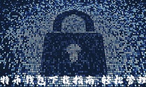 
最新版安卓比特币钱包下载指南：轻松管理你的数字资产