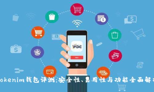 Tokenim钱包评测：安全性、易用性与功能全面解析