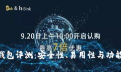 Tokenim钱包评测：安全性、易用性与功能全面解析