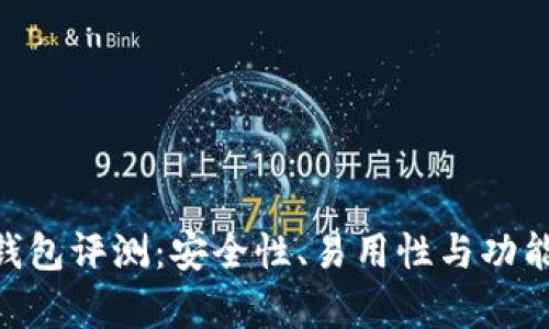Tokenim钱包评测：安全性、易用性与功能全面解析