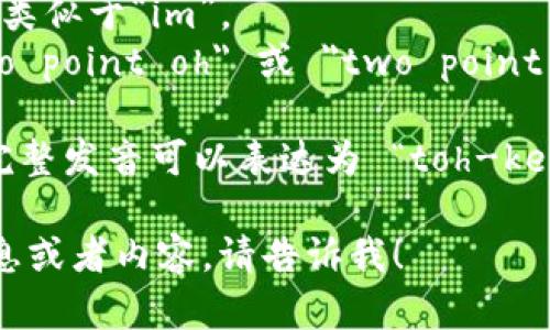 “tokenim 2.0”的英文发音可以分解为以下几个部分：

- 