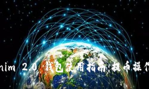 Tokenim 2.0 钱包使用指南：提币操作详解