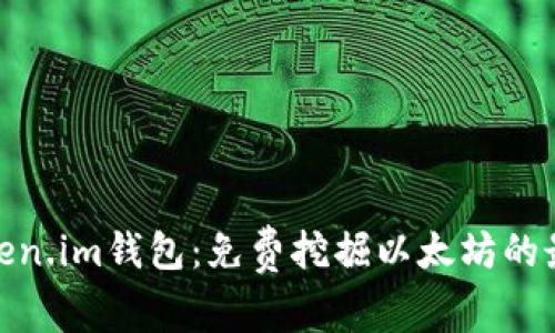 最新Token.im钱包：免费挖掘以太坊的最佳选择