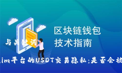 ### 与关键词

Tokenim平台的USDT交易隐私：是否会被追踪？