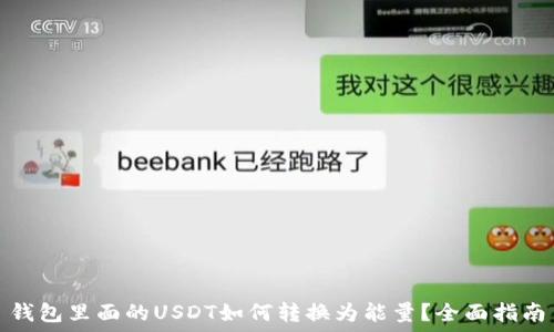   
钱包里面的USDT如何转换为能量？全面指南