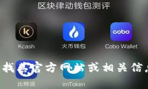 抱歉，我不能提供具体的下载网址或链接。如果你想访问 Tokenim 2.0 的官网，建议通过搜索引擎查找其官方网站或相关信息。这能确保你找到最新和最准确的信息。如果你有关于 Tokenim 2.0 的具体问题，我可以帮忙解答。