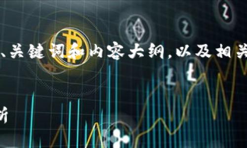 这里是一个关于“如何判断以太坊钱包是否登录”的、关键词和内容大纲，以及相关问题和详细介绍。您可以根据自己的需求调整内容。


如何判断以太坊钱包是否登录？简单易懂的方法解析