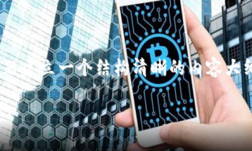 在讨论Tokenim 2.0中的ETH兑换最低数量时，我们可以围绕这个主题建立一个结构清晰的内容大纲。以下是您所请求的信息，包括一个的、相关关键词以及详细的大纲。

Tokenim 2.0中的ETH兑换最低数量详解