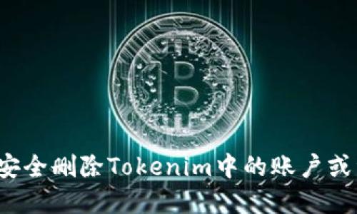 如何安全删除Tokenim中的账户或资产？