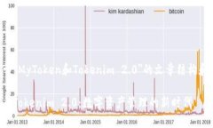 以下是关于＂MyToken和Tokenim 2.0＂的文章结构和内