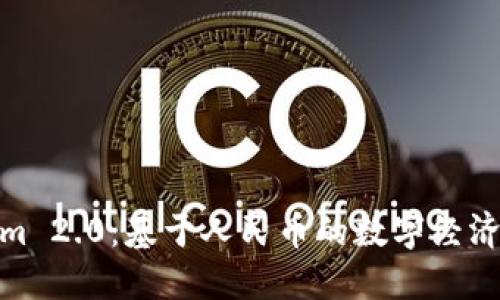 Tokenim 2.0：基于人民币的数字经济新机遇