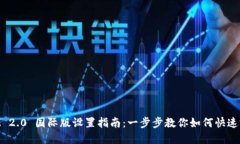 TokenIM 2.0 国际版设置指南：一步步教你如何快速