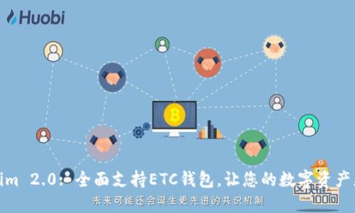 Tokenim 2.0: 全面支持ETC钱包，让您的数字资产更安全