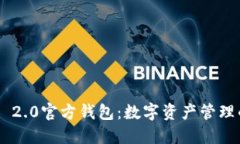 Tokenim 2.0官方钱包：数字资产管理的新选择