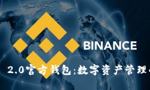 Tokenim 2.0官方钱包：数字资产管理的新选择