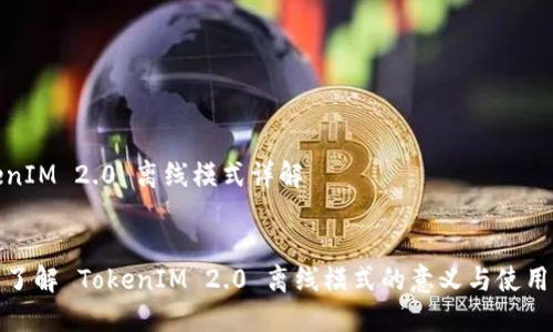 TokenIM 2.0 离线模式详解

:
全面了解 TokenIM 2.0 离线模式的意义与使用攻略