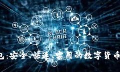 轻量版LTC钱包：安全、快速、实用的数字货币存