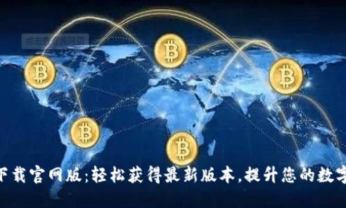Tokenim 2.0下载官网版：轻松获得最新版本，提升您的数字资产管理体验
