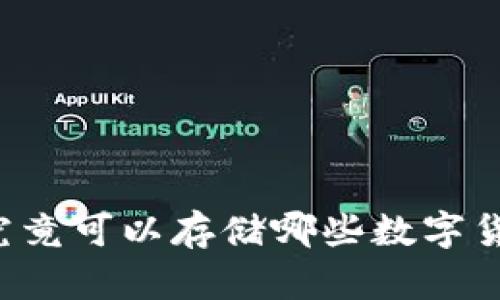 比特币钱包究竟可以存储哪些数字货币？全面解析