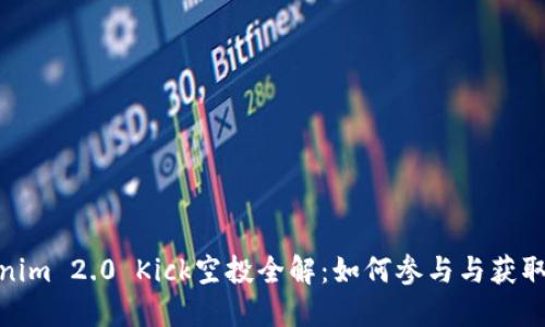 Tokenim 2.0 Kick空投全解：如何参与与获取奖励