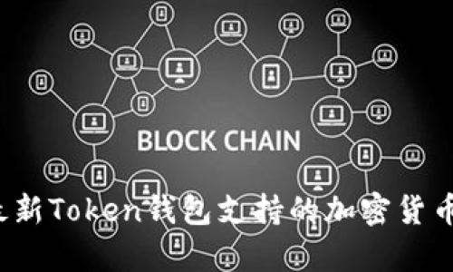 2023年最新Token钱包支持的加密货币全面解析