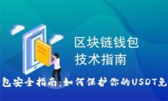 波场钱包安全指南：如何保护你的USDT免受盗窃
