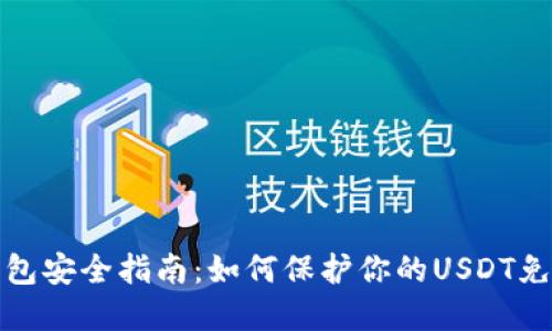 波场钱包安全指南：如何保护你的USDT免受盗窃