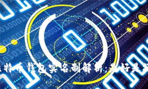 比特币钱包实名制解析:是好是坏?