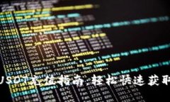 : 比特派USDT充值指南：轻松快速获取数字资产
