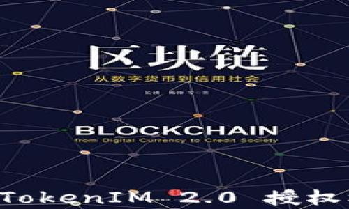 
深入解析 TokenIM 2.0 授权机制与应用