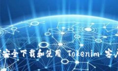 如何安全下载和使用 Tokenim 客户端？