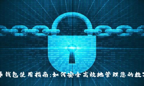比特币钱包使用指南：如何安全高效地管理您的数字资产