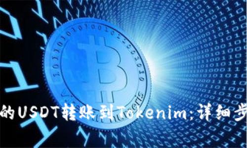 如何将火币网的USDT转账到Tokenim：详细步骤与注意事项