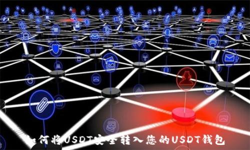 如何将USDT安全转入您的USDT钱包