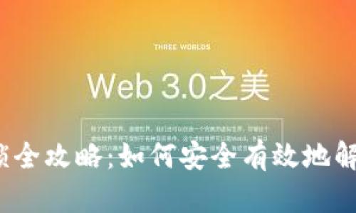 TRX钱包冻结解锁全攻略：如何安全有效地解开你的TRX资产？
