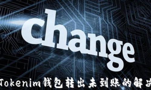 
codeTokenim钱包转出未到账的解决方案