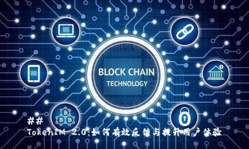 ## 
TokenIM 2.0：如何有效反馈与提升用户体验