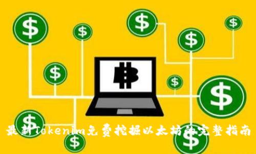 最新Tokenim免费挖掘以太坊的完整指南