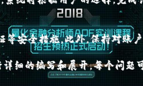 由于您提到的“tokenim放usdt”可能涉及加密货币交易或相关概念，我将为您提供一个易于普通且的、相关关键词及内容大纲。


  如何安全地将USDT放入Tokenim平台: 完整指南 / 

关键词：
 guanjianci USDT, Tokenim, 加密货币, 安全交易 /guanjianci 

### 内容大纲

1. **引言**
   - 理解USDT是什么
   - Tokenim平台的概述
   - 为什么选择Tokenim进行加密货币交易

2. **第一部分：USDT的基础知识**
   - USDT的定义与功能
   - USDT的工作原理
   - USDT与其他加密货币的区别

3. **第二部分：Tokenim平台介绍**
   - Tokenim平台的历史和成长
   - Tokenim的主要功能与特点
   - Tokenim的用户界面和用户体验

4. **第三部分：如何在Tokenim平台上安全地放入USDT**
   - 注册Tokenim账户的步骤
   - 账户安全设置
   - 如何将USDT充值到Tokenim账户

5. **第四部分：Tokenim平台的交易功能**
   - 如何在Tokenim上进行USDT交易
   - Tokenim的交易费与其他平台的比较
   - 提现USDT的步骤及注意事项

6. **第五部分：Tokenim的安全性**
   - Tokenim平台的安全措施
   - 用户应如何保护自己的账户
   - 常见的安全隐患与防范措施

7. **总结**
   - 通过Tokenim交易USDT的优势
   - 对未来加密货币市场的看法
   - 结束语：在合规与安全中寻求收益

### 相关问题及详细介绍

问题1: USDT是什么？它有什么价值？
USDT（Tether）是一种稳定币，与美元按1:1的比例挂钩。这种币种旨在将数字货币的便利性与法定货币的稳定性结合在一起。USDT的最大价值在于它为用户提供了抵御加密货币市场波动的手段...

问题2: 如何注册Tokenim账户？
在Tokenim平台进行交易之前，用户需要先注册一个账户。注册过程简单，通常包括输入基本信息、验证邮箱和设置密码。在成功注册后，用户需完成KYC（身份验证）流程，以确保合规...

问题3: Tokenim的平台功能有哪些？
Tokenim平台提供了多样化的功能来满足不同用户的需求，包括现货交易、杠杆交易、资产管理工具等。这些功能让用户能够灵活地进行多种交易策略...

问题4: USDT如何充值到Tokenim账户？
充值USDT到Tokenim账户的步骤相对简单。用户只需要复制Tokenim提供的充值地址，将其粘贴到自己的数字钱包中，选择USDT进行转账。在确认转账后，账户余额将更新...

问题5: Tokenim的安全性如何？
Tokenim平台非常重视用户资金的安全，采用多重安全措施，包括SSL加密、双重身份验证等。此外，平台定期进行安全审计，以确保所有功能的安全性和可靠性...

问题6: 如何在Tokenim上进行交易？
在Tokenim上进行交易的步骤包括选择交易对、输入交易数量、设置限价/市场价等。系统将根据用户的选择，完成订单并显示相关信息...

问题7: 如何安全地管理我的Tokenim账户？
用户在Tokenim账户管理中应定期更新密码，使用复杂的密码，并启用双重身份验证等安全措施。此外，保持对账户活动的监控也是确保资金安全的重要步骤...

以上是针对“tokenim放usdt”的主题内容扩展和大纲构思，可以根据这个结构进行详细的编写和展开。每个问题可以进一步扩展至700字以上，从而形成完整的内容。