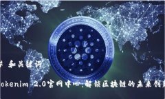 # 和关键词Tokenim 2.0官网中心：解锁区块链的未来