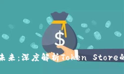 数字钱包的未来：深度解析Token Store的优势与应用