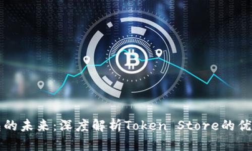 数字钱包的未来：深度解析Token Store的优势与应用