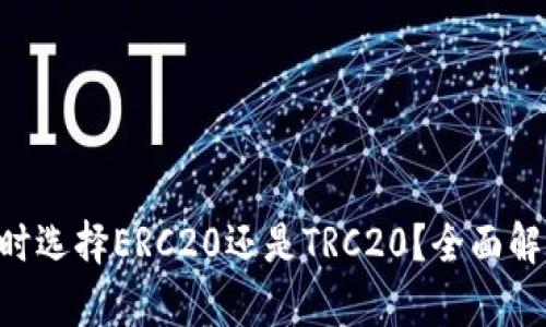 ETH提币时选择ERC20还是TRC20？全面解析与比较