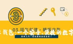 易于的Tokenim 2.0 安卓钱包：一个安全、便捷的数