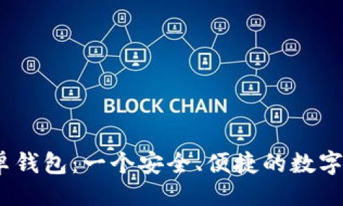 易于的
Tokenim 2.0 安卓钱包：一个安全、便捷的数字资产管理解决方案