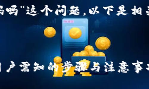关于“tokenim可以改密码吗”这个问题，以下是相关的内容大纲和详细介绍。

## 

Tokenim密码修改指南：用户需知的步骤与注意事项