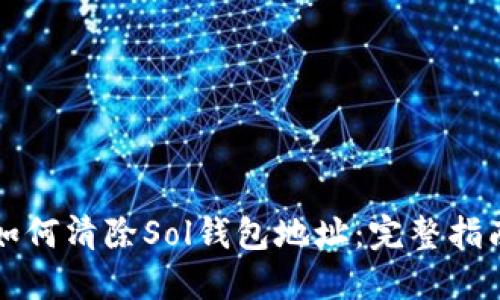 如何清除Sol钱包地址：完整指南
