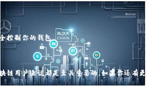 在区块链和数字货币的世界中，提到“公钥”通常指的是一种密钥，用户可以利用它来生成钱包地址与进行交易。对于 Tokenim 2.0 钱包而言，公钥是用户钱包的重要组成部分，它与私钥相辅相成。在具体的技术架构中，公钥的一些基本信息如下：

### 什么是公钥？

公钥是加密货币钱包的一部分，通常用于接收资金。与私钥不同，公钥可以公开分享给其他用户，以便他们向你转账。一般来说，公钥是通过对私钥的数学运算生成的，确保了交易的安全性。

### Tokenim 2.0 钱包的公钥如何生成？

1. **私钥生成**：每个用户首先会生成一个私钥。
2. **公钥计算**：通过椭圆曲线加密算法（如 Bitcoin 使用的 secp256k1），将私钥进行计算，生成相应的公钥。
3. **地址生成**：利用公钥进一步生成钱包地址，然后用户可以公开此地址以便他人进行转账。

### 如何找到自己的公钥？

在 Tokenim 2.0 钱包中，用户通常可以在钱包的设置或账户信息中找到其公钥。具体步骤包括：

1. 打开 Tokenim 2.0 钱包应用。
2. 登录到你的钱包。
3. 进入“账户”或“钱包设置”选项。
4. 找到“公钥”或“地址信息”部分。

### 公钥的安全性

虽然公钥是可以公开的，但用户依然需要注意保护自己的私钥，因为一旦私钥被泄露，别人将能够完全控制你的钱包。

### 结论

总之，Tokenim 2.0 钱包的公钥是管理你数字资产的重要部分，理解其功能和使用方法对于任何区块链用户来说都是至关重要的。如果你还有更多关于公钥的疑问，可以深入研究区块链技术或咨询专业的加密货币指导。